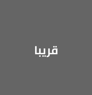قريباً